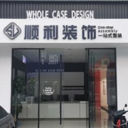 泸州市纳溪顺利装修公司